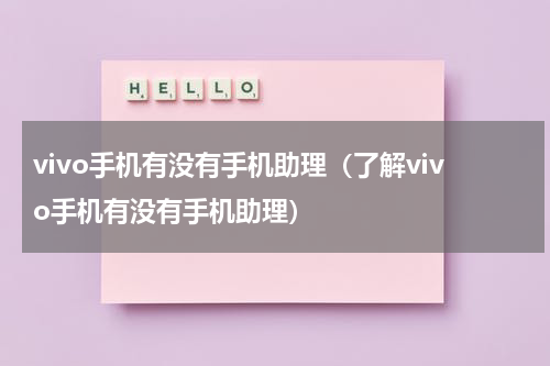 vivo手机有没有手机助理（了解vivo手机有没有手机助理）