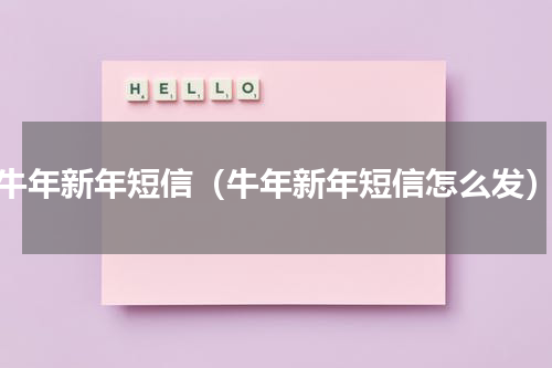 牛年新年短信（牛年新年短信怎么发）