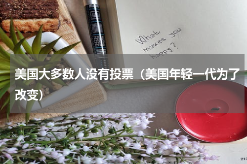 美国大多数人没有投票（美国年轻一代为了改变）