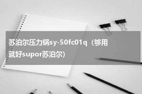 苏泊尔压力锅sy-50fc01q（够用就好supor苏泊尔）