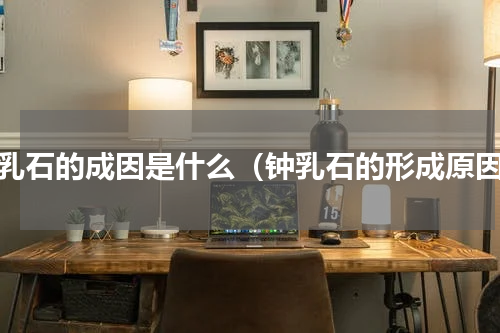钟乳石的成因是什么（钟乳石的形成原因）