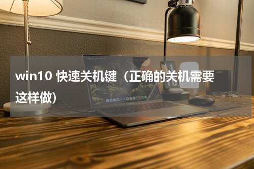 win10 快速关机键（正确的关机需要这样做）