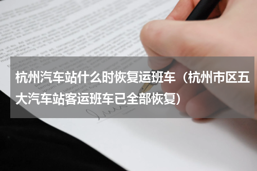 杭州汽车站什么时恢复运班车（杭州市区五大汽车站客运班车已全部恢复）
