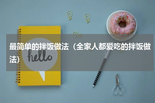 最简单的拌饭做法（全家人都爱吃的拌饭做法）