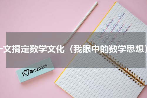 一文搞定数学文化（我眼中的数学思想）