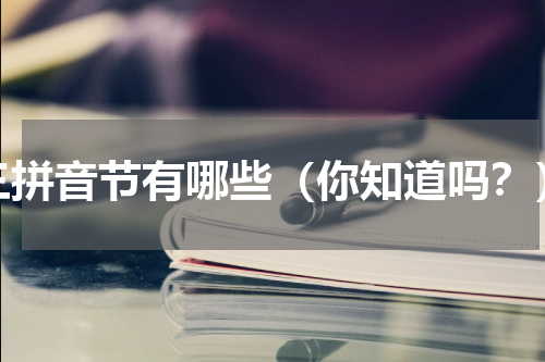 三拼音节有哪些（你知道吗？）