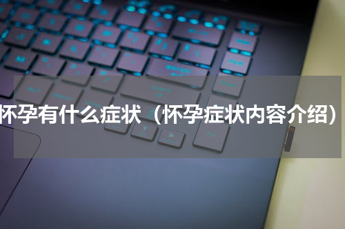 怀孕有什么症状（怀孕症状内容介绍）