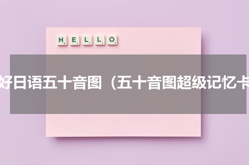 学好日语五十音图（五十音图超级记忆卡）