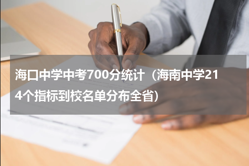 海口中学中考700分统计（海南中学214个指标到校名单分布全省）