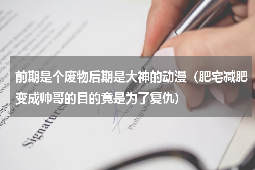 前期是个废物后期是大神的动漫（肥宅减肥变成帅哥的目的竟是为了复仇）