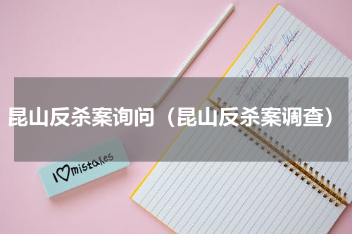 昆山反杀案询问（昆山反杀案调查）