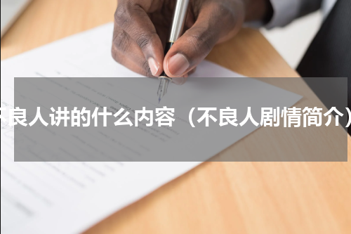 不良人讲的什么内容（不良人剧情简介）