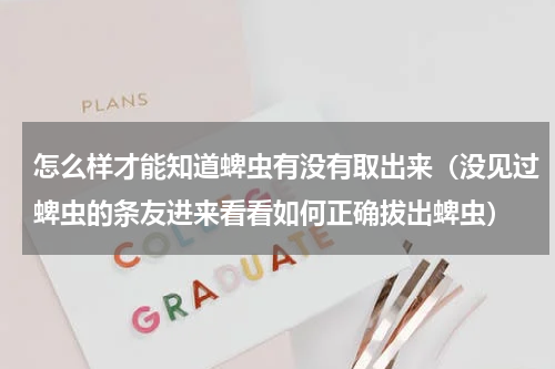 怎么样才能知道蜱虫有没有取出来（没见过蜱虫的条友进来看看如何正确拔出蜱虫）