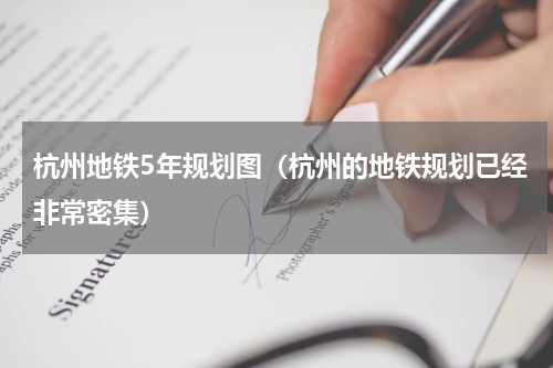 杭州地铁5年规划图（杭州的地铁规划已经非常密集）