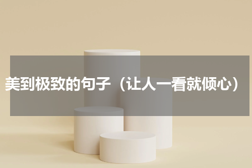 美到极致的句子（让人一看就倾心）