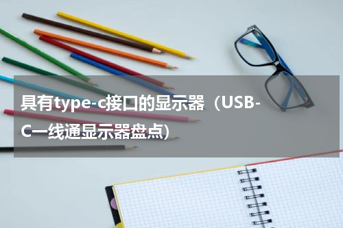 具有type-c接口的显示器（USB-C一线通显示器盘点）