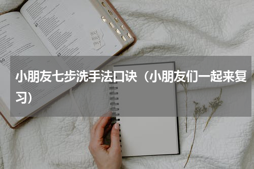 小朋友七步洗手法口诀（小朋友们一起来复习）