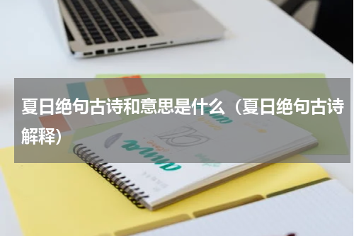 夏日绝句古诗和意思是什么（夏日绝句古诗解释）