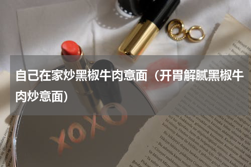 自己在家炒黑椒牛肉意面（开胃解腻黑椒牛肉炒意面）