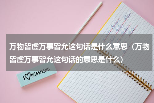 万物皆虚万事皆允这句话是什么意思（万物皆虚万事皆允这句话的意思是什么）