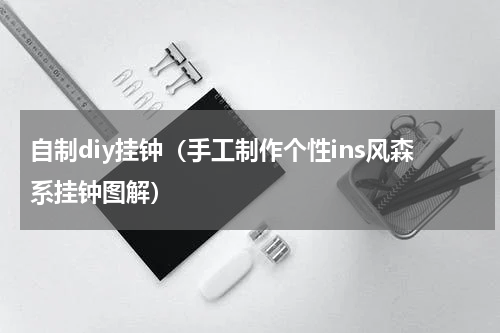 自制diy挂钟（手工制作个性ins风森系挂钟图解）