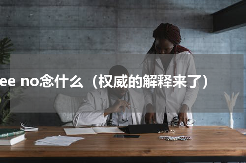bree no念什么（权威的解释来了）