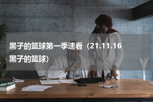 黑子的篮球第一季速看（21.11.16黑子的篮球）