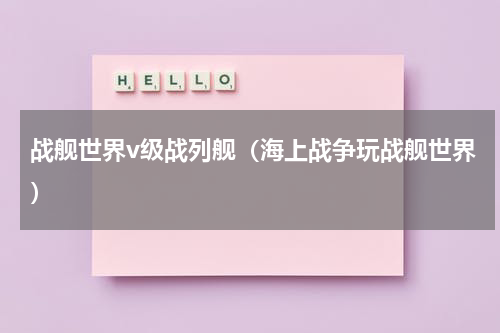 战舰世界v级战列舰（海上战争玩战舰世界）