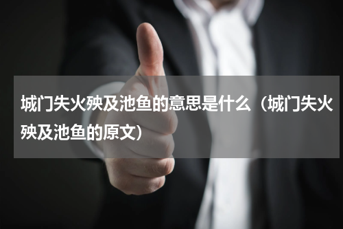 城门失火殃及池鱼的意思是什么（城门失火殃及池鱼的原文）