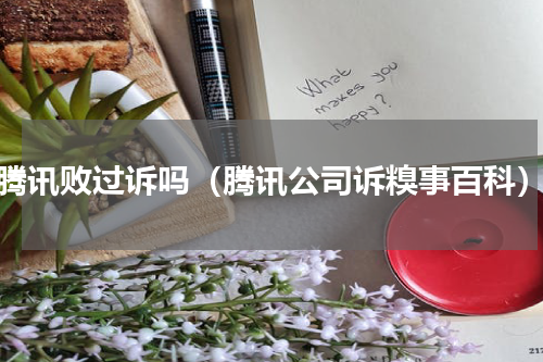 腾讯败过诉吗（腾讯公司诉糗事百科）