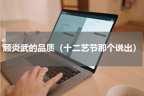 顾炎武的品质（十二艺节那个说出）