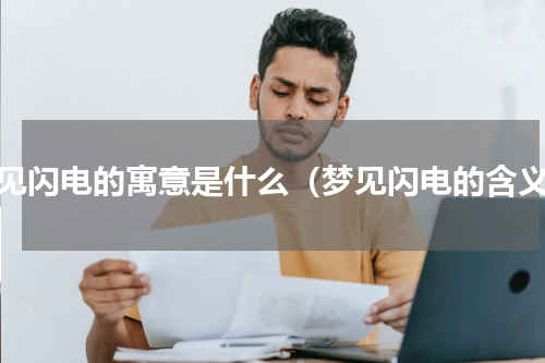 梦见闪电的寓意是什么（梦见闪电的含义）