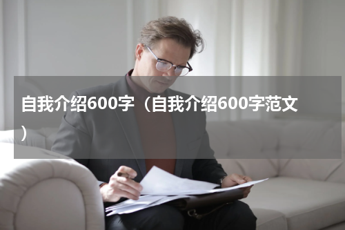 自我介绍600字（自我介绍600字范文）