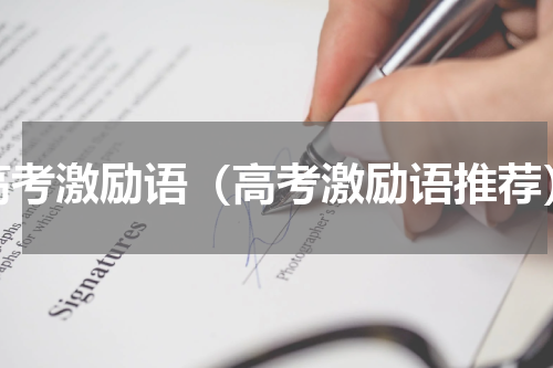 高考激励语（高考激励语推荐）