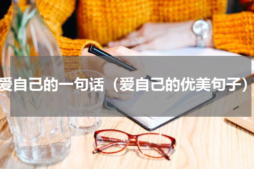 爱自己的一句话（爱自己的优美句子）