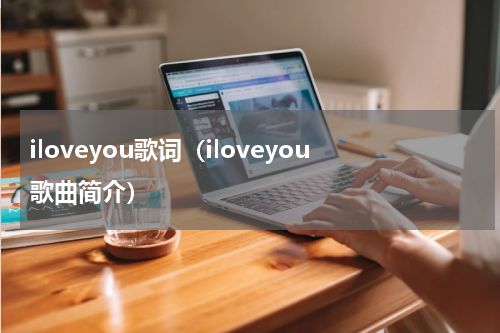 iloveyou歌词（iloveyou歌曲简介）