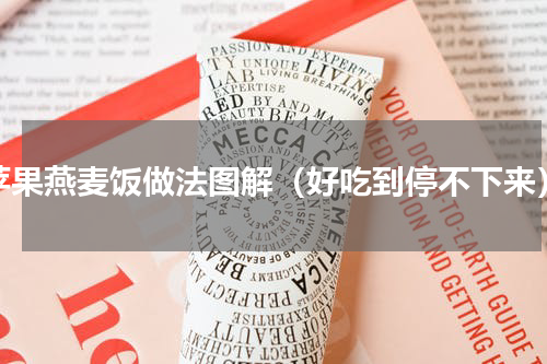 苹果燕麦饭做法图解（好吃到停不下来）