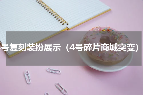 14号复刻装扮展示（4号碎片商城突变）