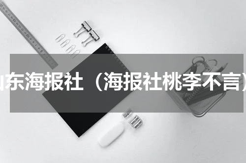 山东海报社（海报社桃李不言）