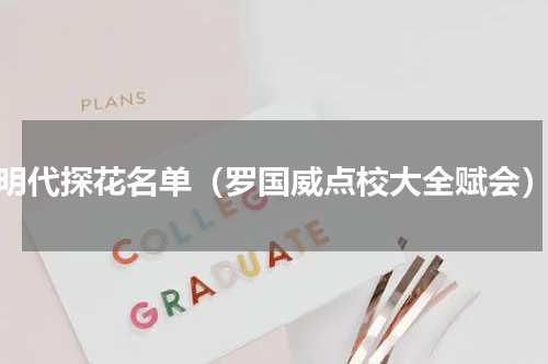 明代探花名单（罗国威点校大全赋会）