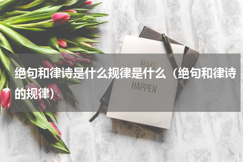 绝句和律诗是什么规律是什么（绝句和律诗的规律）