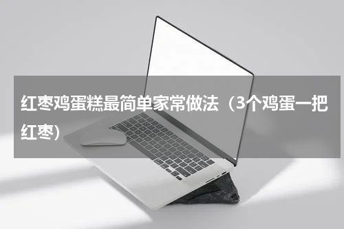 红枣鸡蛋糕最简单家常做法（3个鸡蛋一把红枣）