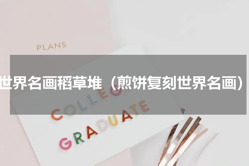 世界名画稻草堆（煎饼复刻世界名画）