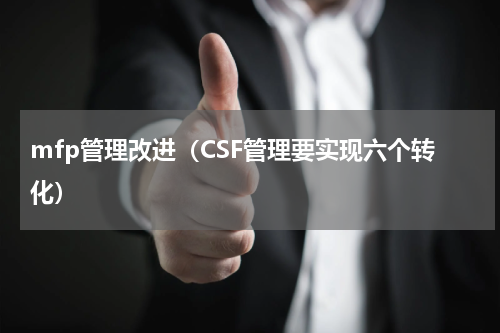 mfp管理改进（CSF管理要实现六个转化）