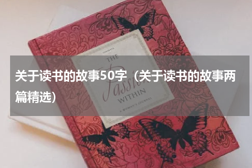 关于读书的故事50字（关于读书的故事两篇精选）