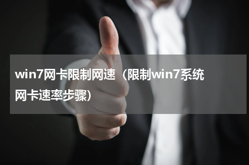 win7网卡限制网速（限制win7系统网卡速率步骤）