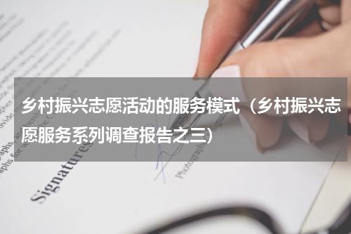 乡村振兴志愿活动的服务模式（乡村振兴志愿服务系列调查报告之三）