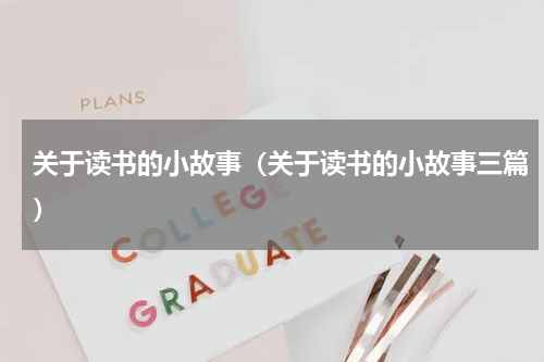 关于读书的小故事（关于读书的小故事三篇）