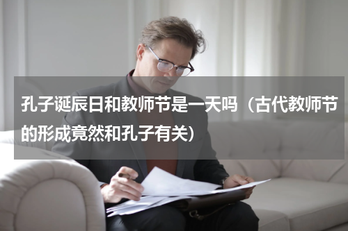 孔子诞辰日和教师节是一天吗（古代教师节的形成竟然和孔子有关）