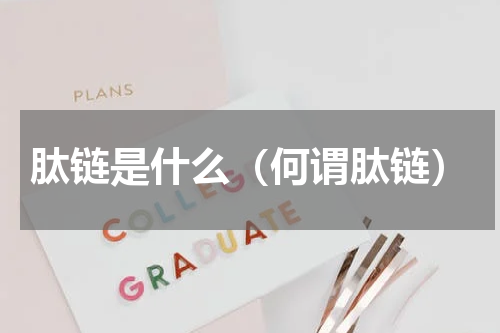 肽链是什么（何谓肽链）